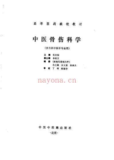 中医骨伤科学_张安祯.pdf