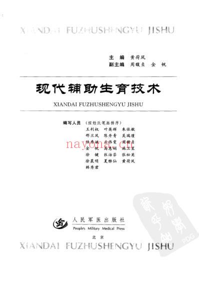 现代辅助生育技术_黄荷凤.pdf