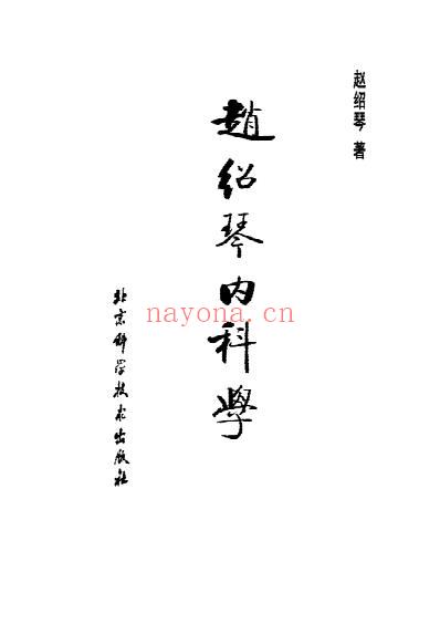 赵绍琴内科学_杂病证治.pdf