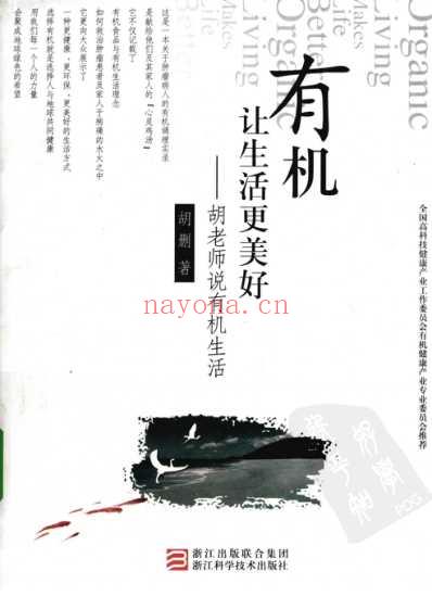 有机让生活更美好_胡老师说有机生活.pdf