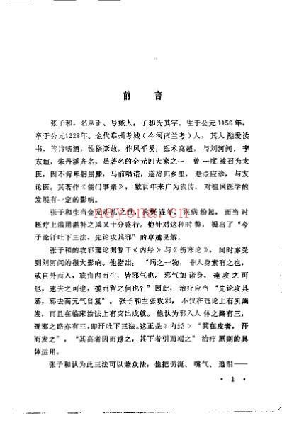 儒门事亲校注_金张从正.pdf