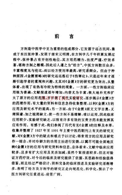 金匮方应用及研究.pdf