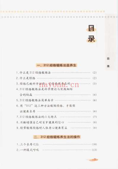 特效312经络锻炼养生法.pdf