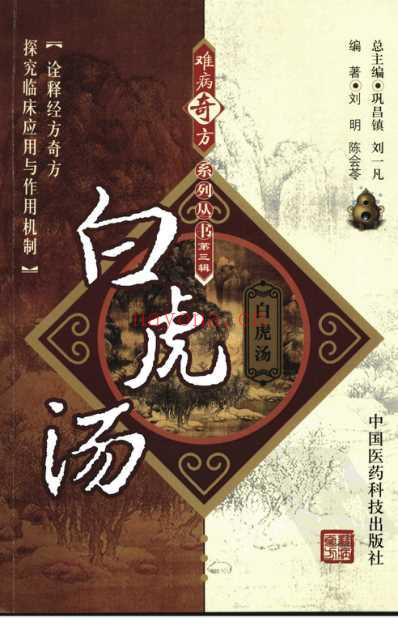 难病奇方-白虎汤.pdf