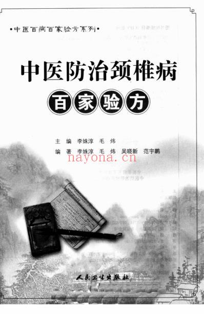 中医防治颈椎病-百家验方_叶品良.pdf