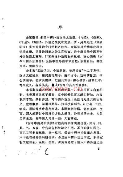 古今中药外治真传.pdf