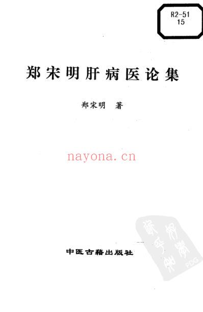 郑宋明肝病医论集.pdf