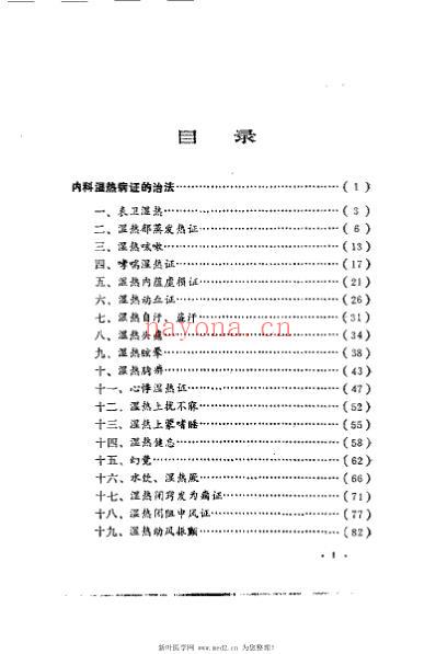 四十三种湿热病临证经验_智子英.pdf