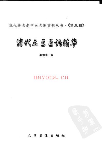 清代名医医话精华.pdf