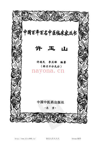 许玉山_中医临床名家集.pdf