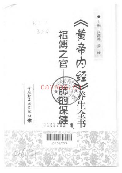 黄帝内经_养生全书相傅之官_肺的保健.pdf