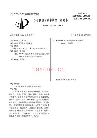 一种治疗阴道炎宫颈炎的中药制剂.pdf