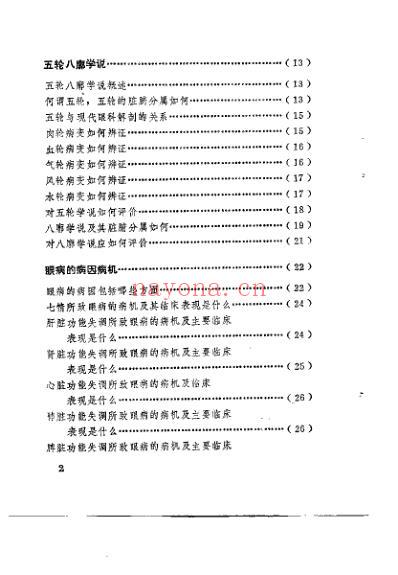 中医学解难_眼-耳鼻喉科分册.pdf