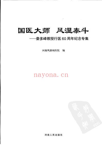 国医大师-风湿泰斗-娄多峰教授行医六十周年纪念专集.pdf