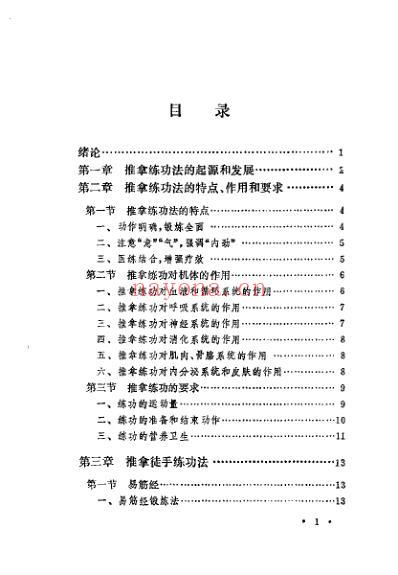 中国推拿练功学_金宏柱.pdf