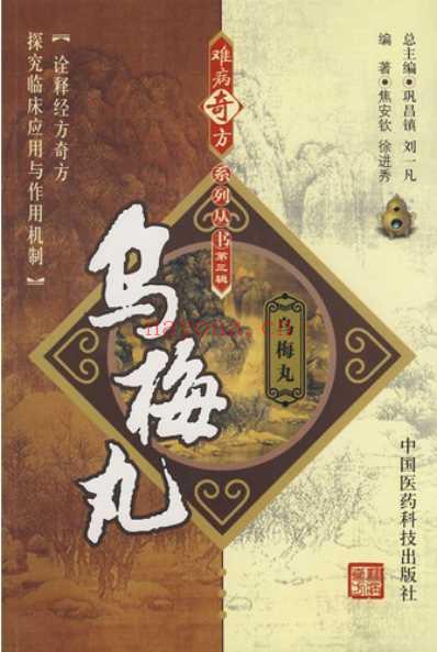 难病奇方-乌梅丸.pdf