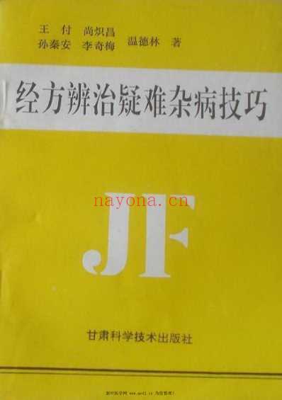 经方辨治疑难杂病技巧.pdf