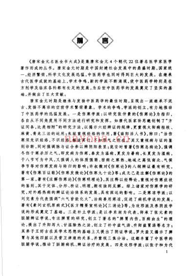 唐宋金元名医全书大成--罗天益医学全书.pdf