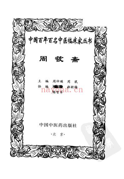 中医临床名家集_周筱斋.pdf