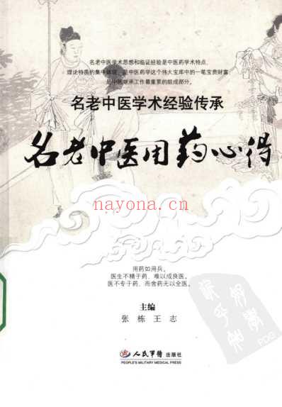 名老中医用药心得.pdf