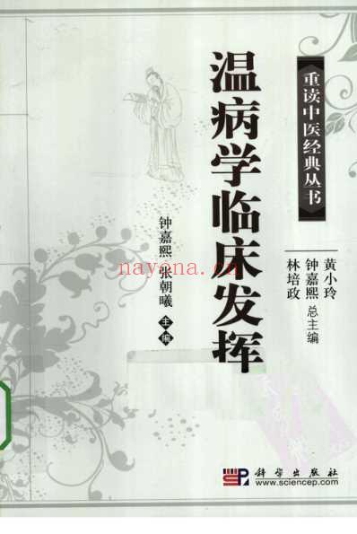 中医经典_温病学临床发挥.pdf