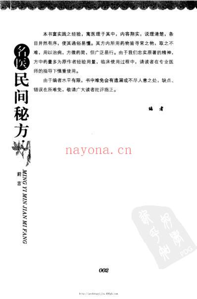 名医民间秘方_经典珍藏版_王梅-高清扫描版.pdf