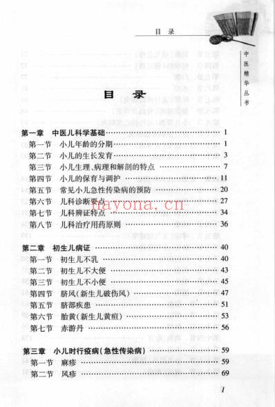 中医精华丛书_中医儿科学.pdf