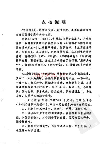 三指禅_明清中医临征书.pdf