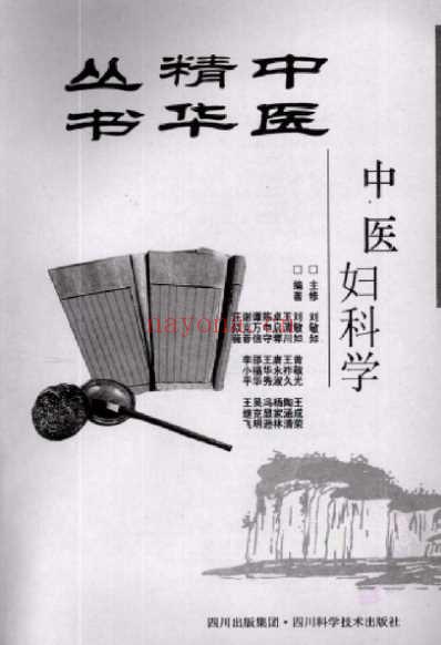 中医精华丛书_中医妇科学.pdf