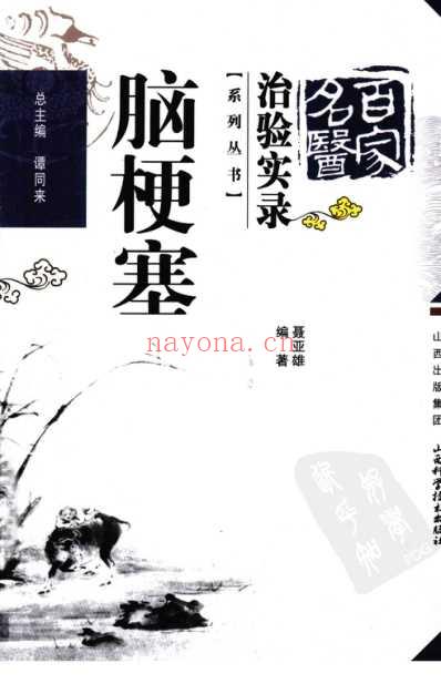 百家名医治验实录-脑梗塞.pdf