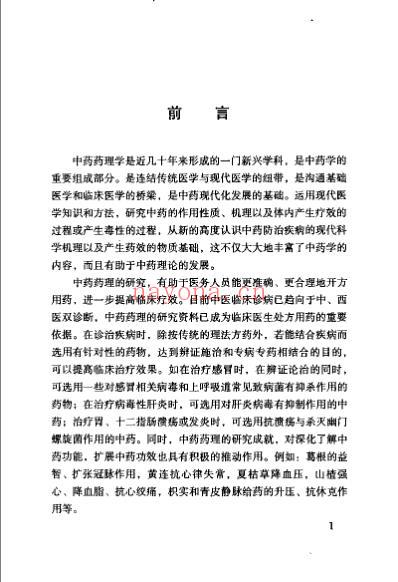 防治肺脏疾病的中药药理与临床.pdf