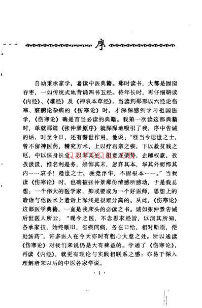 伤寒名方解析_张建智.pdf