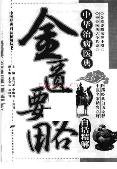 中医经典白话精解丛书-金匮要略白话精解.pdf