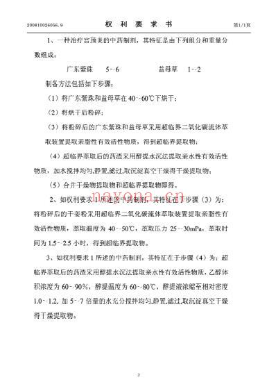 一种治疗宫颈炎的中药制剂.pdf