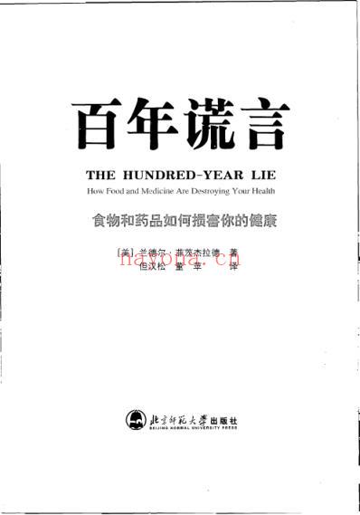 百年谎言_食物和药品如何损害我们的健康_美兰德尔-菲茨杰拉德.pdf