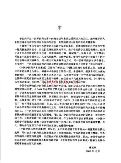 中国中医药学术语集成_治则治法与针灸学.pdf