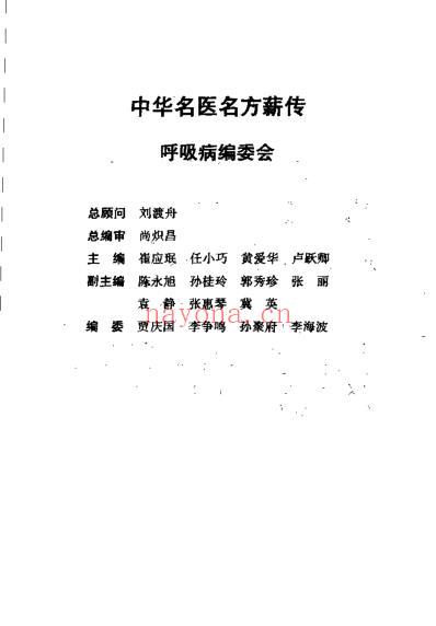 中华名医名方薪传呼吸病_崔应珉.pdf