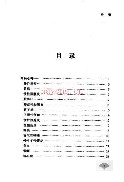 民间中医拾珍丛书-用药杂谈_汪庆安着.pdf