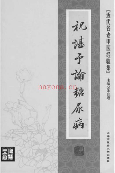 祝谌予论糖尿病.pdf