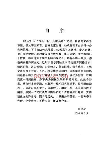 民间中医拾珍丛书-用药杂谈_汪庆安着.pdf