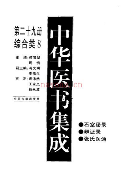 中华医书集成_第29册_综合类_八.pdf