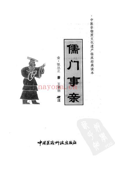 儒门事亲_金张从正着.pdf