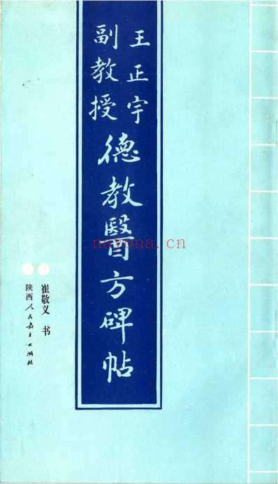 王正宇副教授德教医方碑帖_崔敬义书.pdf