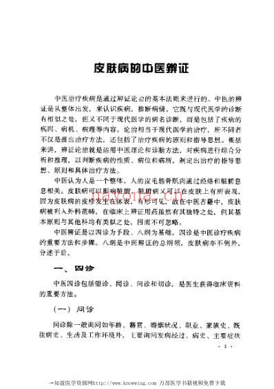 张志礼皮肤病临床经验辑要.pdf