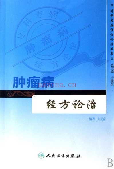 肿瘤病经方论治.pdf