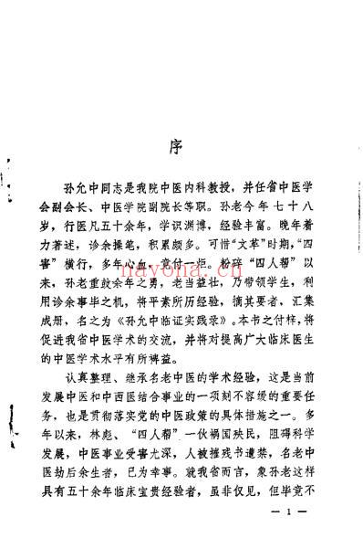 孙允中临证实践录_张英远.pdf