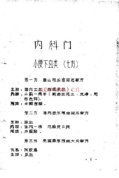 十万金方-河北省中医中药展览会验方汇集-第五辑.pdf