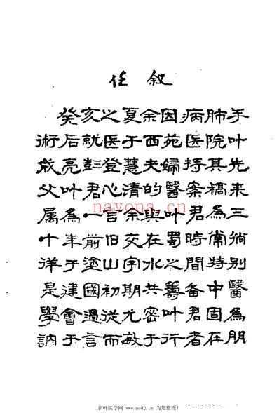 叶心清医案选_徐承秋.pdf