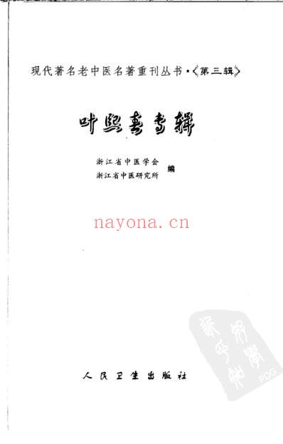 老中医名书_叶熙春专辑.pdf