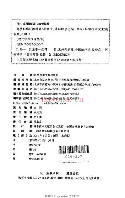 外伤科病证治精要_李家庚.pdf